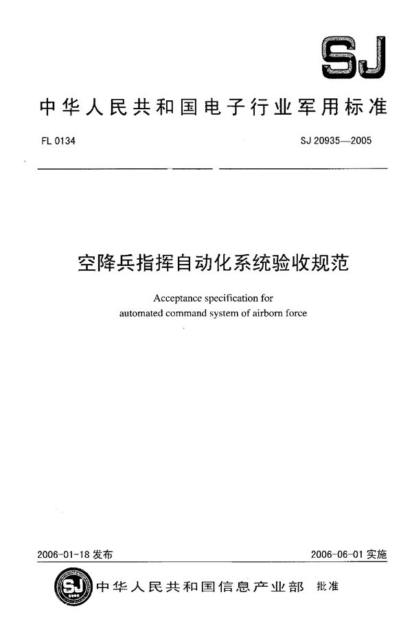 SJ 20935-2005 空降兵指挥自动化系统验收规范