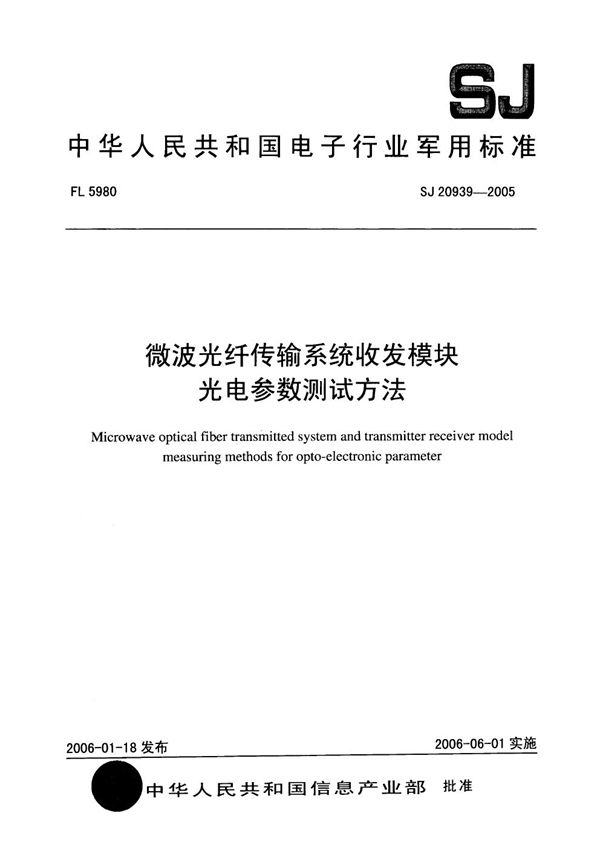 SJ 20939-2005 微波光纤传输系统收发模块光电参数测试方法