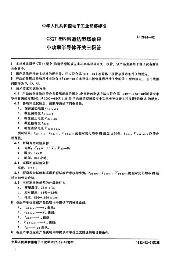 SJ 2094-1982 CS37型N沟道结型场效应小功率半导体开关三极管