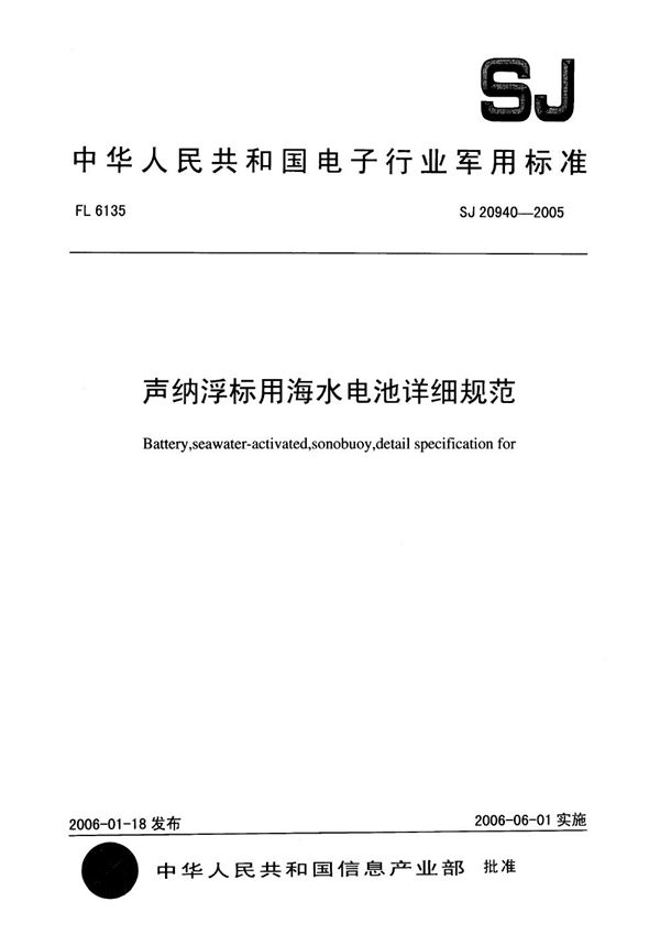 SJ 20940-2005 声纳浮标用海水电池详细规范
