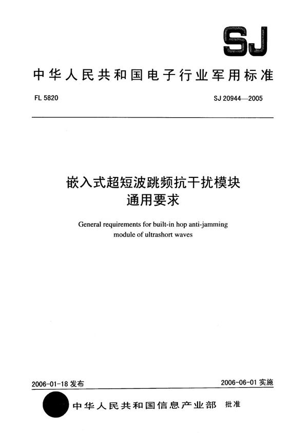 SJ 20944-2005 嵌入式超短波跳频抗干扰模块通用要求