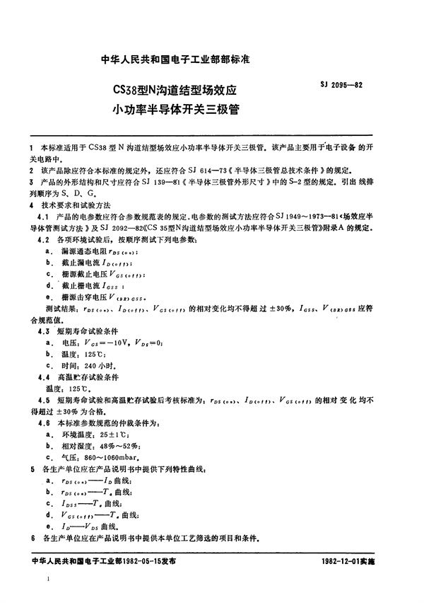 SJ 2095-1982 CS38型N沟道结型场效应小功率半导体开关三极管