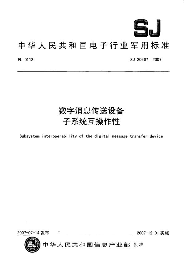 SJ 20967-2007 数字信息传送设备子系统互操作性