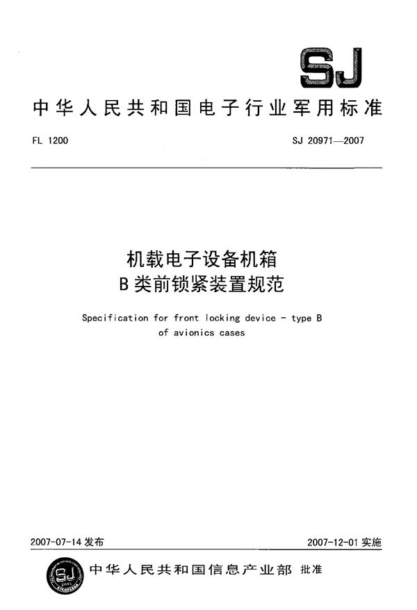 SJ 20971-2007 机载电子设备机箱B类前锁紧装置规范