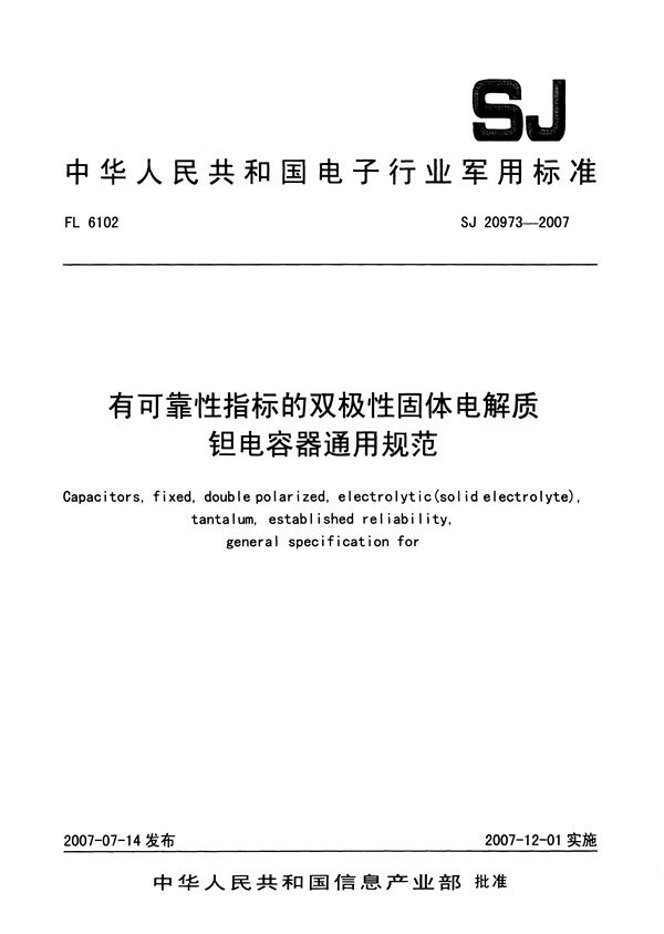 SJ 20973-2007 有可靠性指标的双极性固体电解质钽电容器通用规范