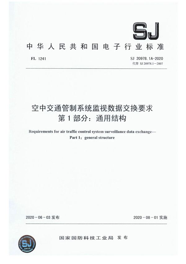 SJ 20978.1A-2020 空中交通管制系统监视数据交换要求 第1部分:通用结构