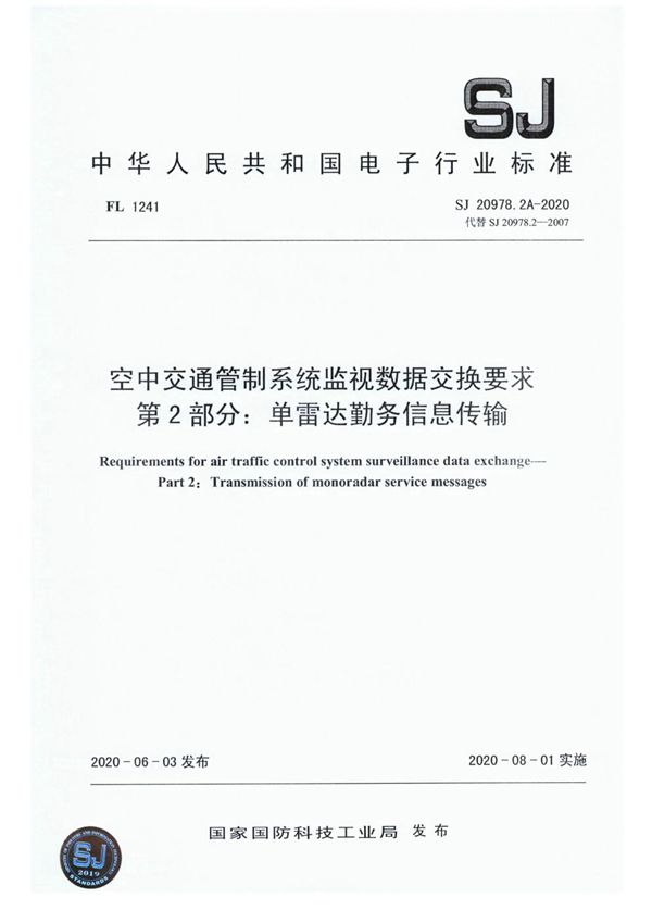 SJ 20978.2A-2020 空中交通管制系统监视数据交换要求 第2部分：单雷达勤务信息传输