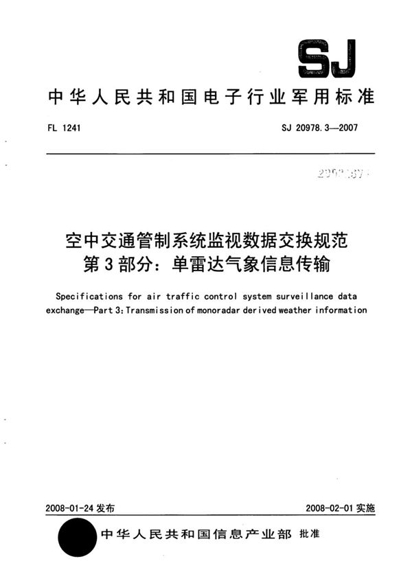 SJ 20978.3-2007 空中交通管制系统监视数据交换规范 第3部分：单雷达气象信息传输