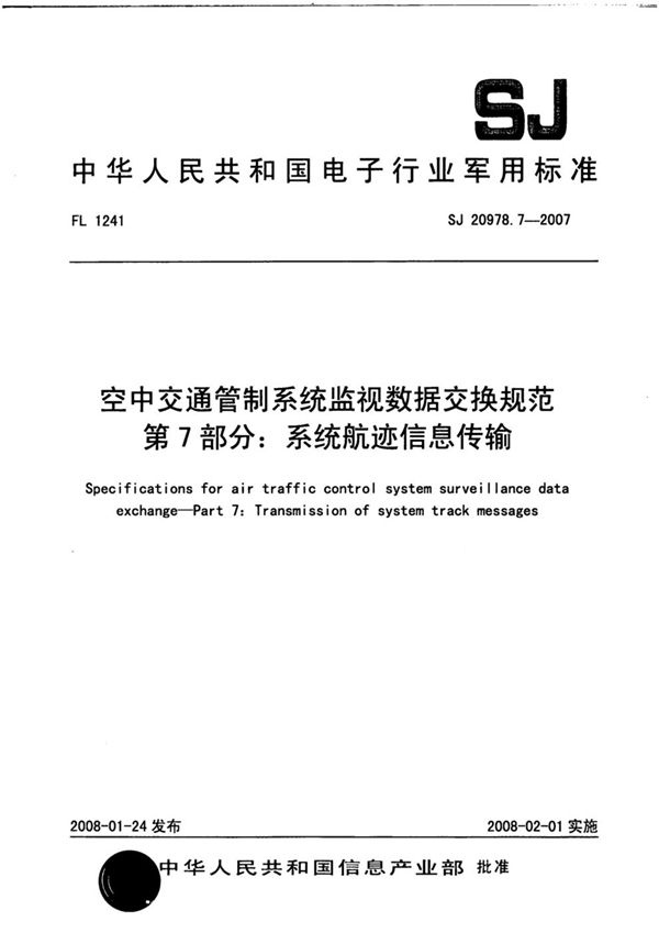 SJ 20978.7-2007 空中交通管制系统监视数据交换规范 第7部分：系统航迹信息传输