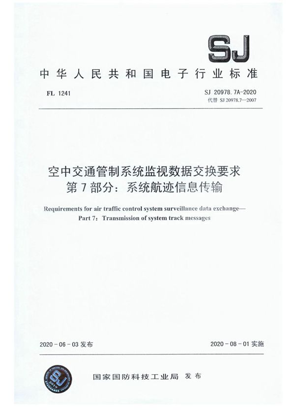 SJ 20978.7A-2020 空中交通管制系统监视数据交换要求 第7部分：系统航迹信息传输