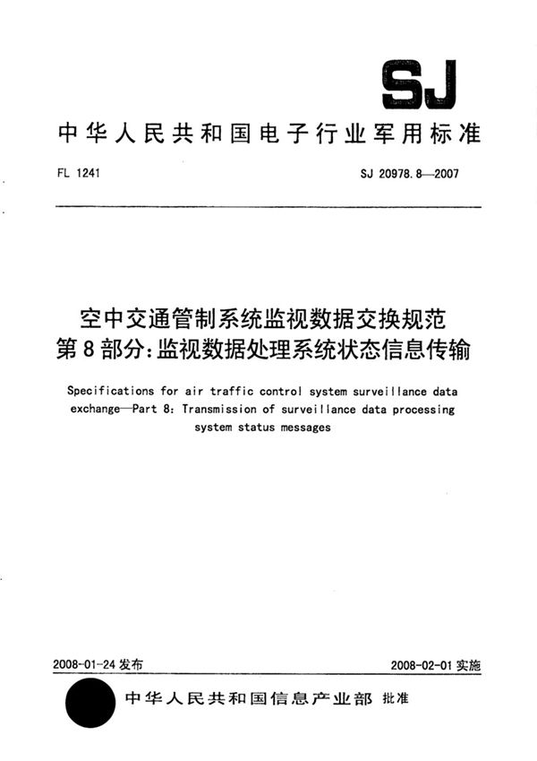 SJ 20978.8-2007 空中交通管制系统监视数据交换规范 第8部分：监视数据处理系统状态信息传输