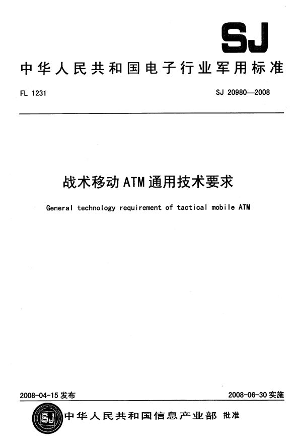 SJ 20980-2008 战术移动ATM通用技术要求