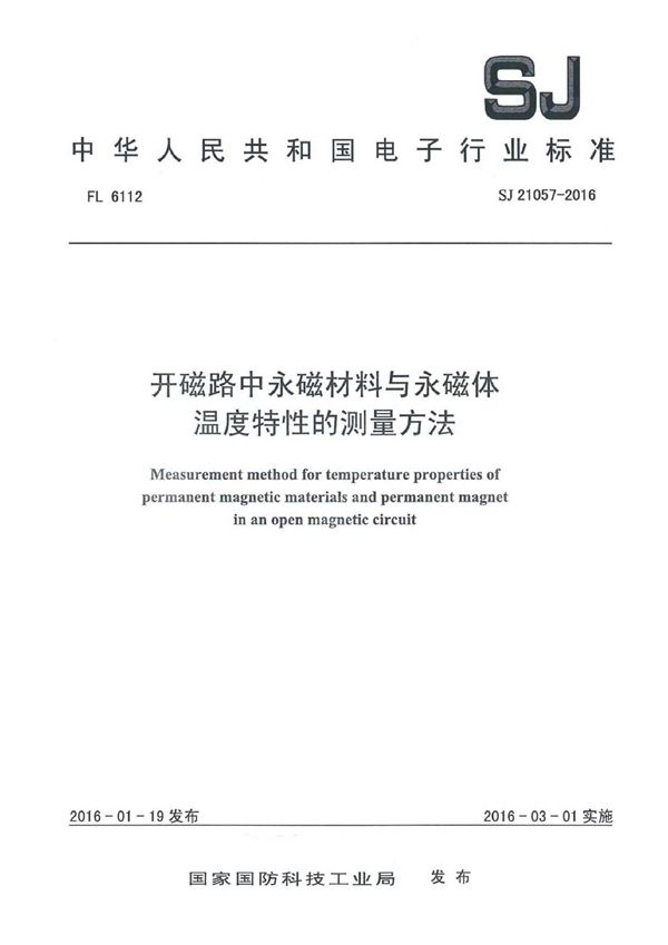 SJ 21057-2016 开磁路中未磁材料与永磁体温度特性的测量方法