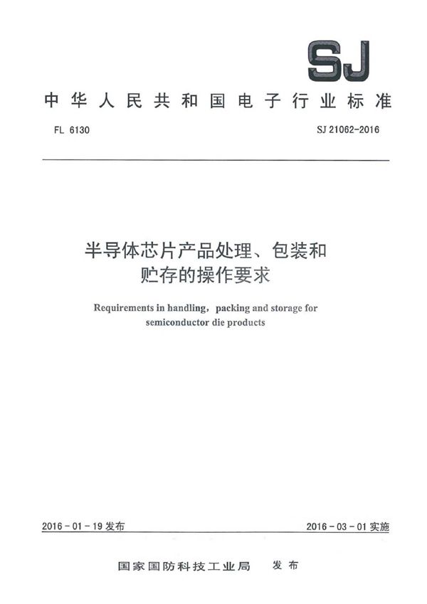 SJ 21062-2016 半导体芯片产品处理、包装和贮存的操作要求