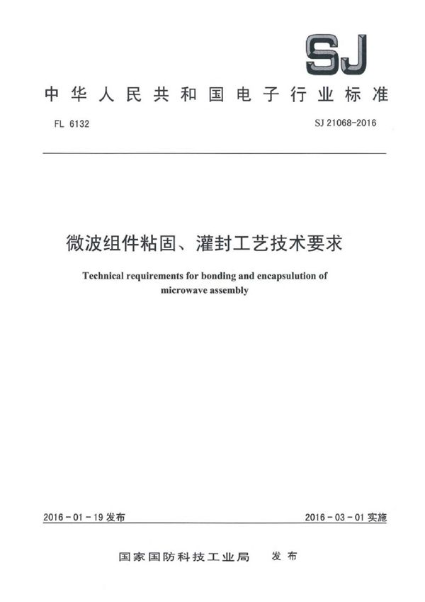 SJ 21068-2016 微波组件粘固、灌封工艺技术要求