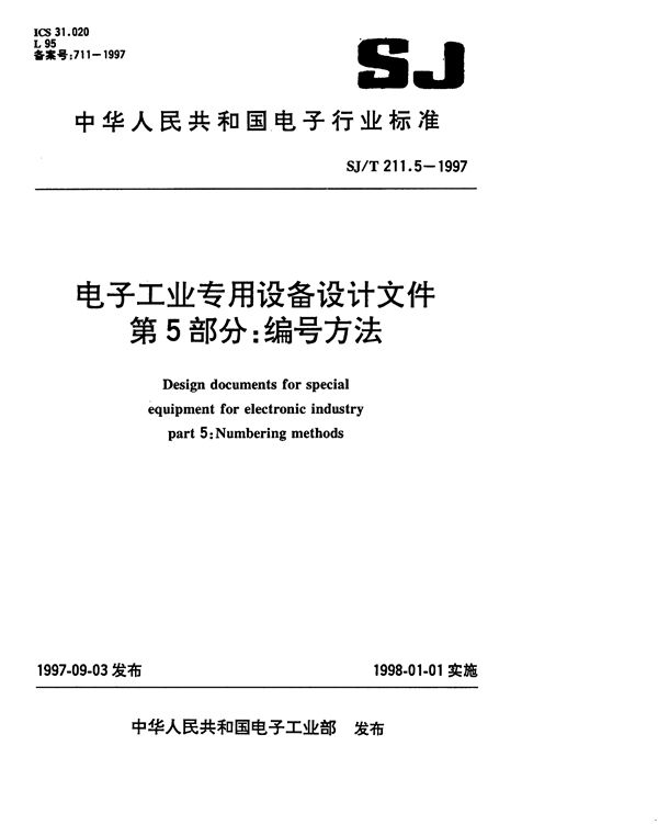 SJ 211.5-1997 电子工业专用设备设计文件 第5部分:编号方法