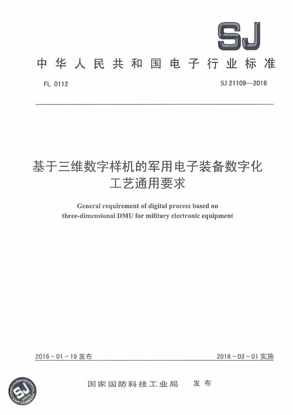 SJ 21109-2016 基于三维数字样机的电子装备数字化工艺通用要求