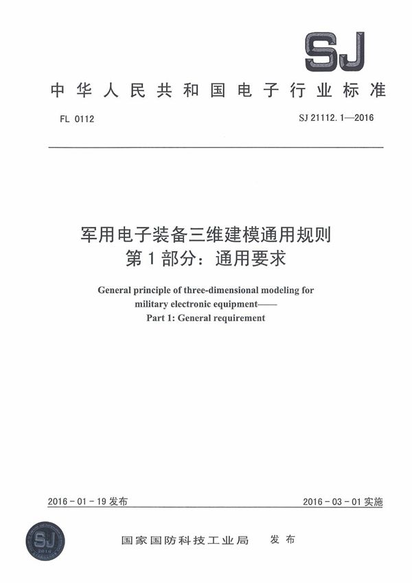 SJ 21112.1-2016 电子装备三维建模通用规则 第1部分:通用要求