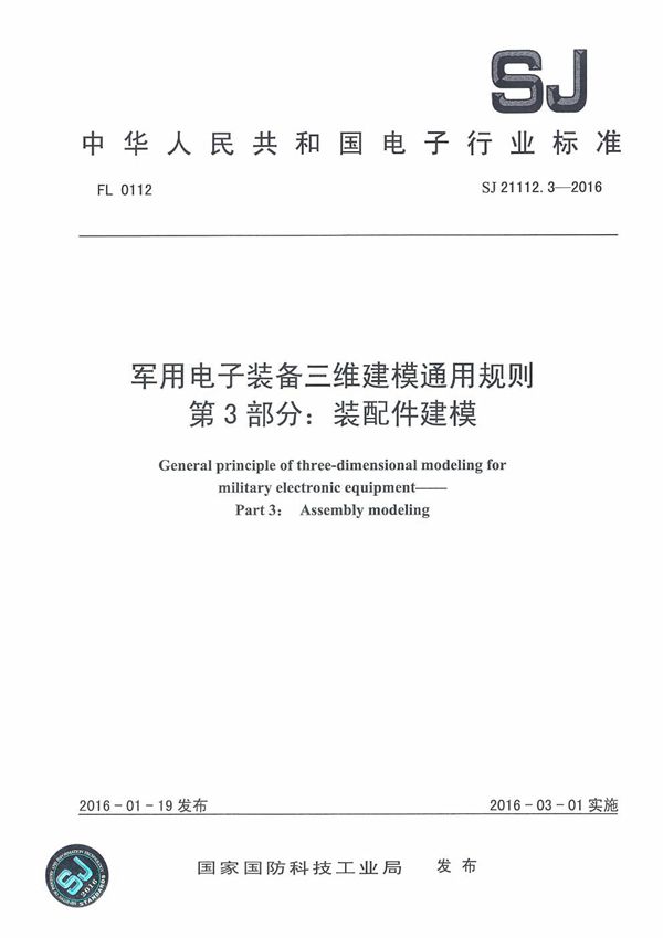 SJ 21112.3-2016 电子装备三维建模通用规则 第3部分:装配件建模