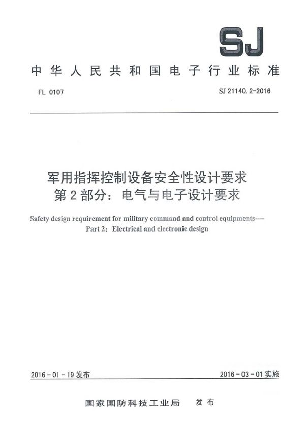 SJ 21140.2-2016 指挥控制设备安全性设计要求 第2部分：电气与电子设计要求