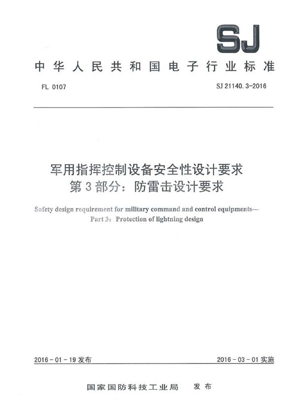 SJ 21140.3-2016 指挥控制设备安全性设计要求 第3部分：防雷击设计要求