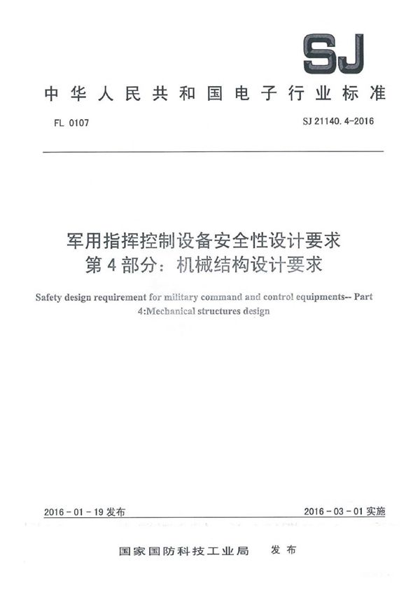 SJ 21140.4-2016 指挥控制设备安全性设计要求 第4部分：机械结构设计要求