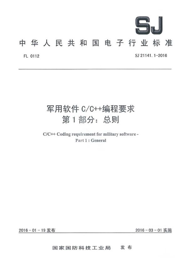 SJ 21141.1-2016 软件C/C++编程要求 第1部分：总则