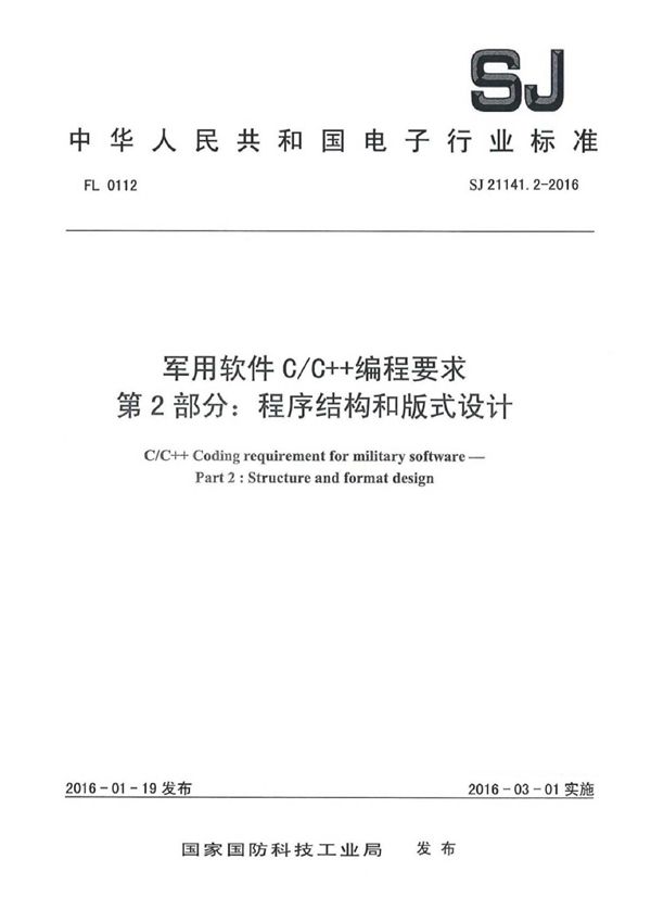 SJ 21141.2-2016 软件C/C++编程要求 第2部分:程序结构和版式设计