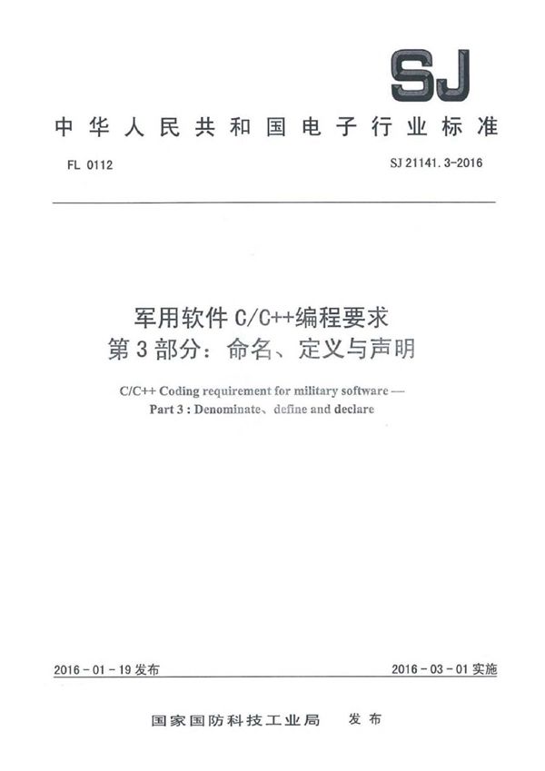 SJ 21141.3-2016 软件C/C++编程要求 第3部分:命名、定义与声明