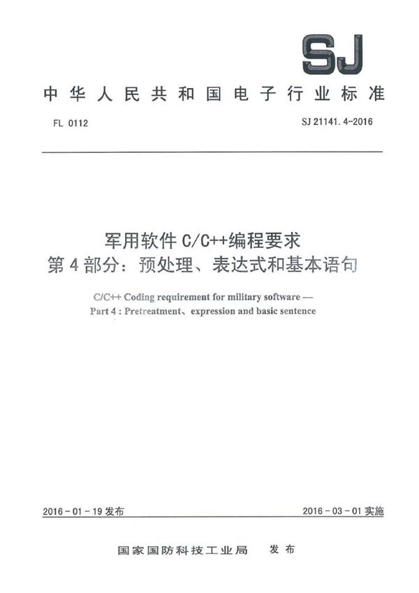 SJ 21141.4-2016 软件C/C++编程要求 第4部分:预处理、表达式和基本语句