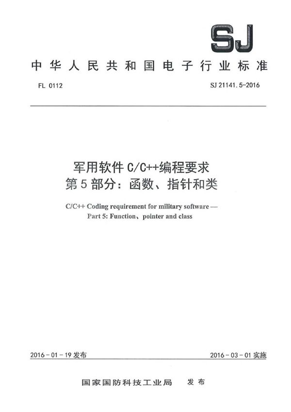 SJ 21141.5-2016 软件C/C++编程要求 第5部分：函数、指针和类