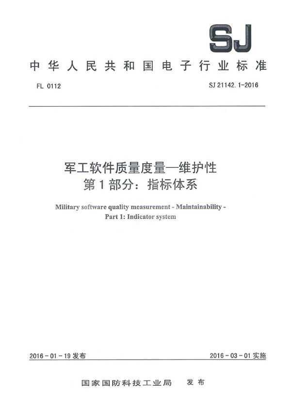 SJ 21142.1-2016 软件质量度量一维护性 第1部分：指标体系