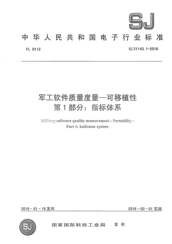 SJ 21143.1-2016 软件质量度量一可移植性 第1部分：指标体系