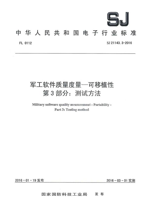 SJ 21143.3-2016 软件质量度量一可移植性 第3部分：测试方法