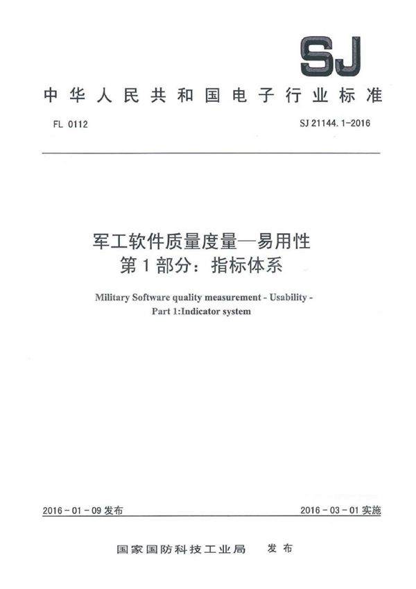 SJ 21144.1-2016 软件质量度量一易用性 第1部分：指标体系