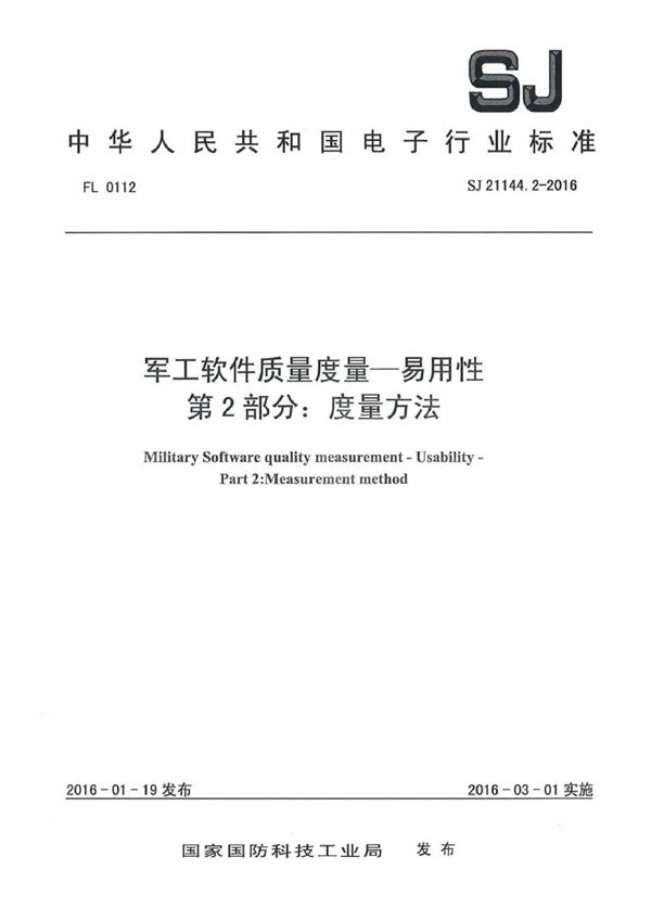 SJ 21144.2-2016 软件质量度量一易用性 第2部分：度量方法