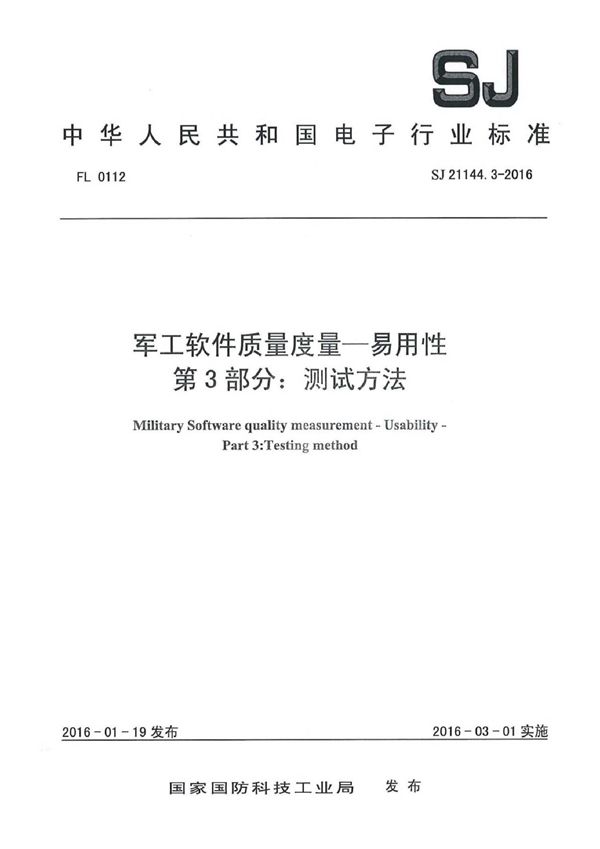 SJ 21144.3-2016 软件质量度量一易用性 第3部分：测试方法