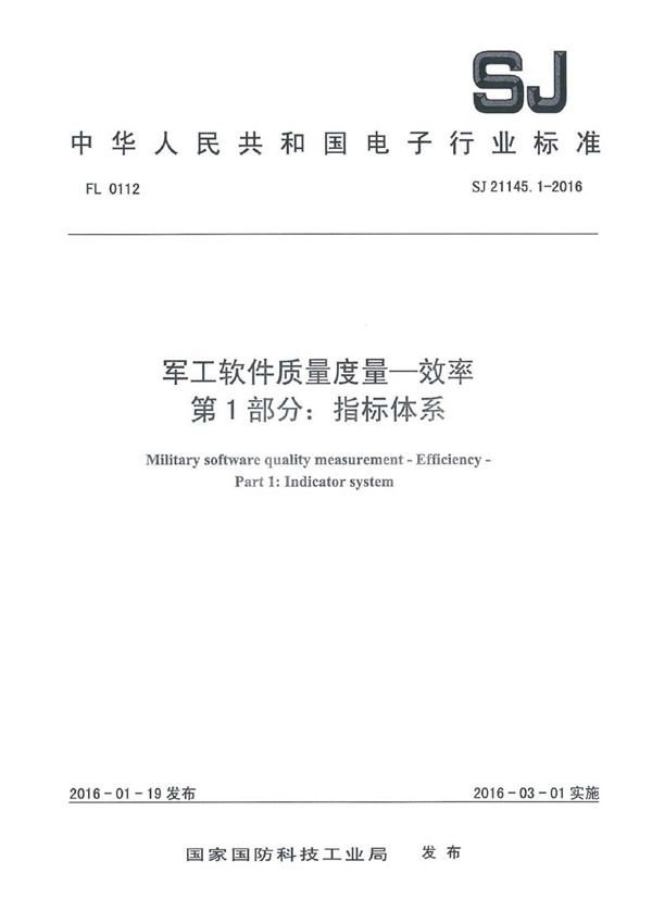 SJ 21145.1-2016 软件质量度量一效率 第1部分：指标体系