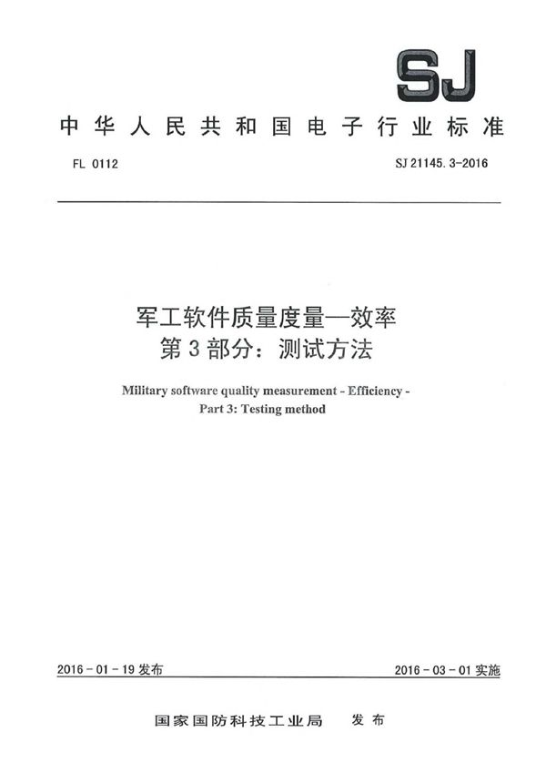 SJ 21145.3-2016 软件质量度量一效率 第3部分：测试方法