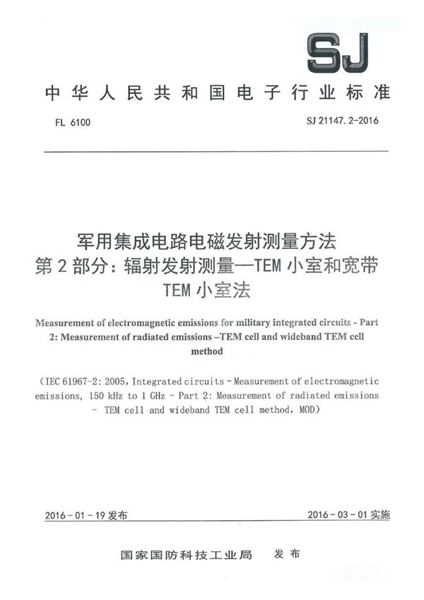 SJ 21147.2-2016 集成电路电磁发射测量方法 第2部分:辐射发射测量一TEM小室和宽带 TEM 小室法