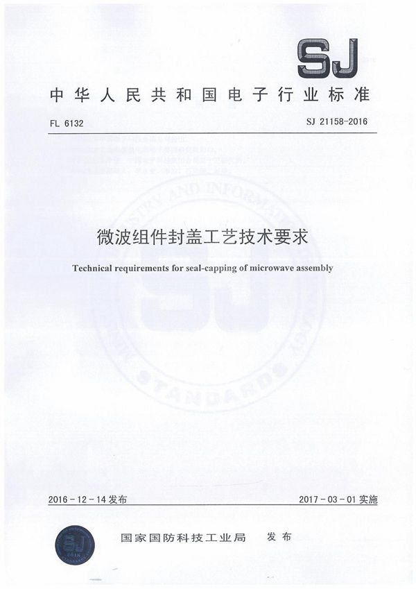 SJ 21158-2016 微波组件封盖工艺技术要求