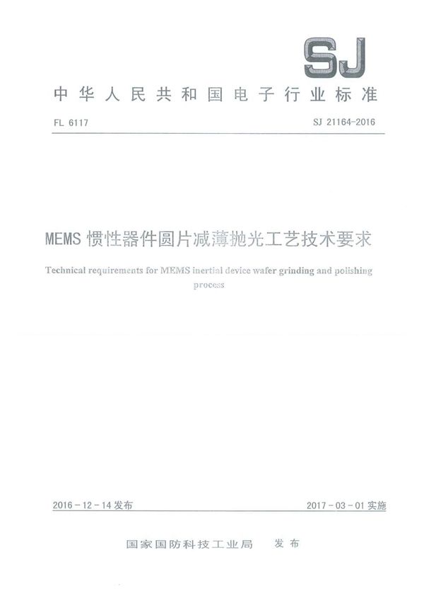 SJ 21164-2016 MEMS 惯性器件圆片减薄抛光工艺技术要求