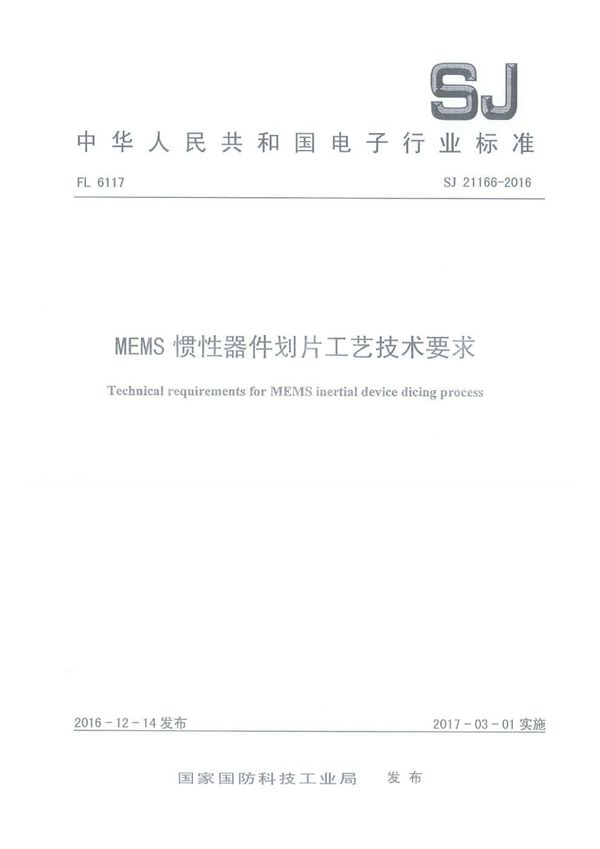 SJ 21166-2016 MEMS 惯性器件划片工艺技术要求