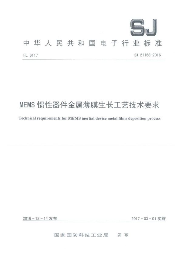 SJ 21168-2016 MEMS 惯性器件金属薄膜生长工艺技术要求