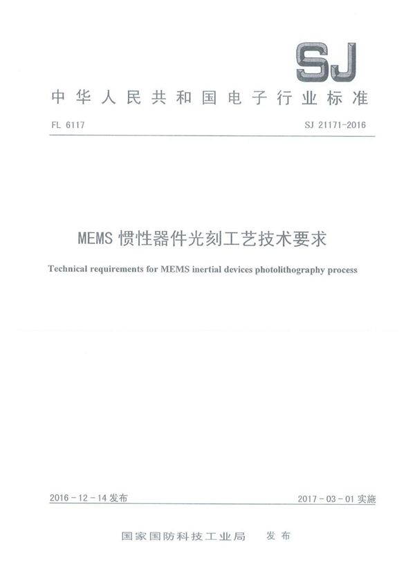 SJ 21171-2016 MEMS 惯性器件光刻工艺技术要求