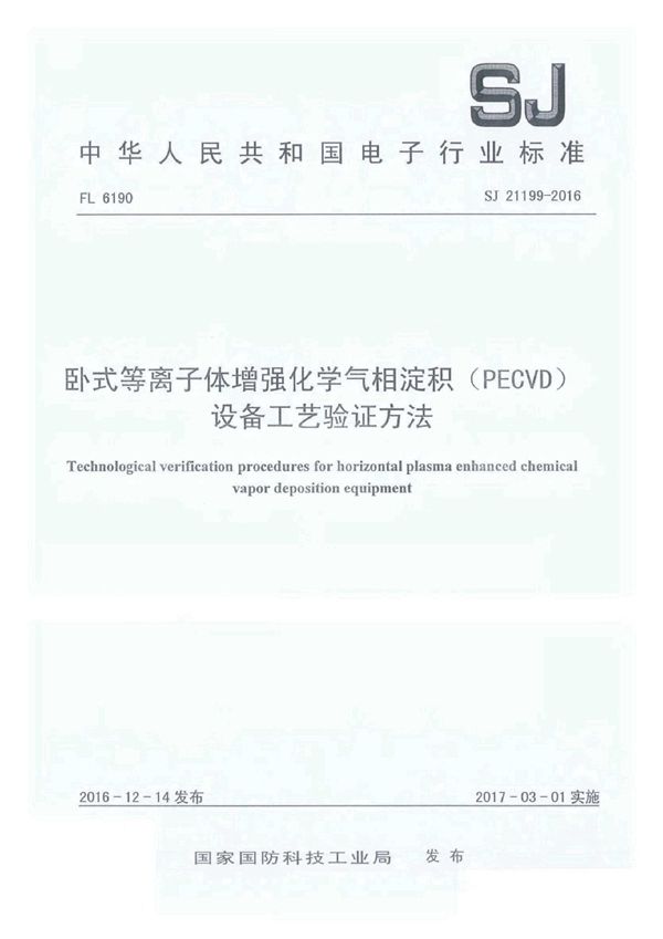 SJ 21199-2016 卧式等离子体增强化学气相淀积(PECVD)设备工艺验证方法