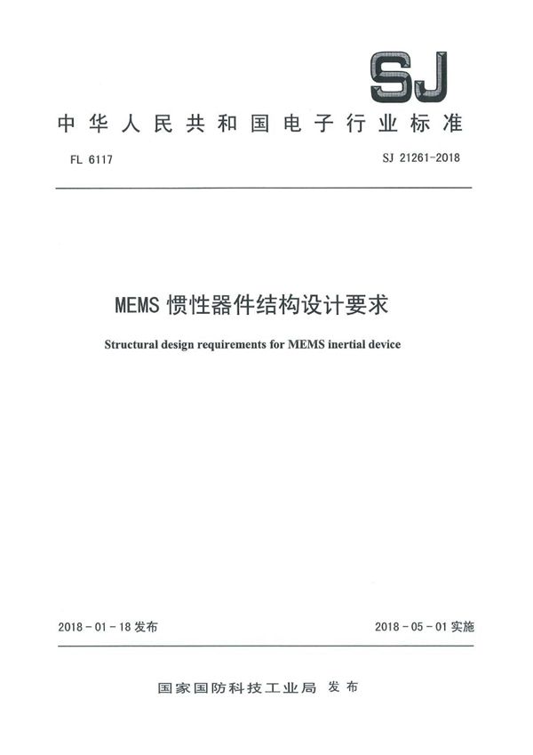 SJ 21261-2018 MEMS 惯性器件结构设计要求