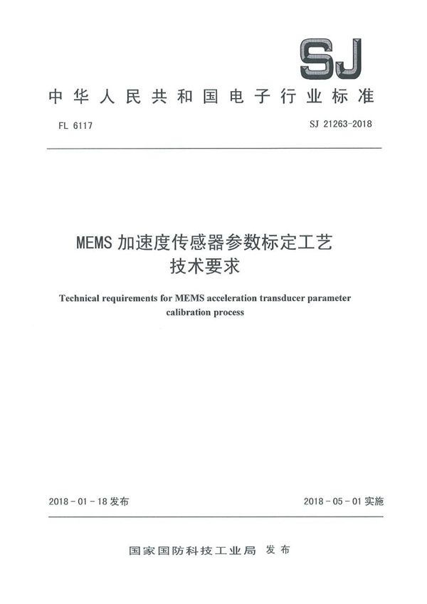 SJ 21263-2018 MEMS 加速度传感器参数标定工艺技术要求