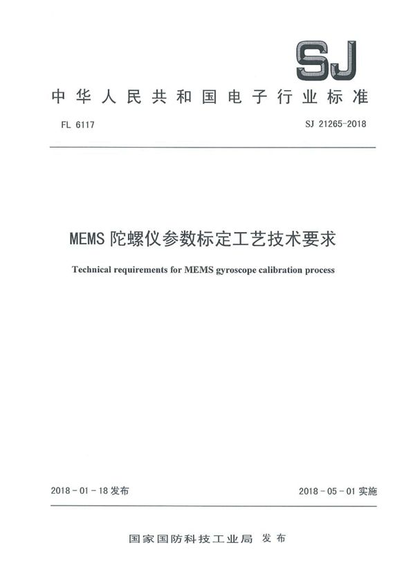 SJ 21265-2018 MEMS 陀螺仪参数标定工艺技术要求