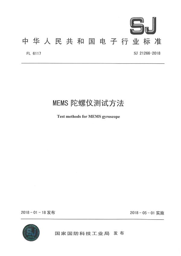 SJ 21266-2018 MEMS 陀螺仪测试方法